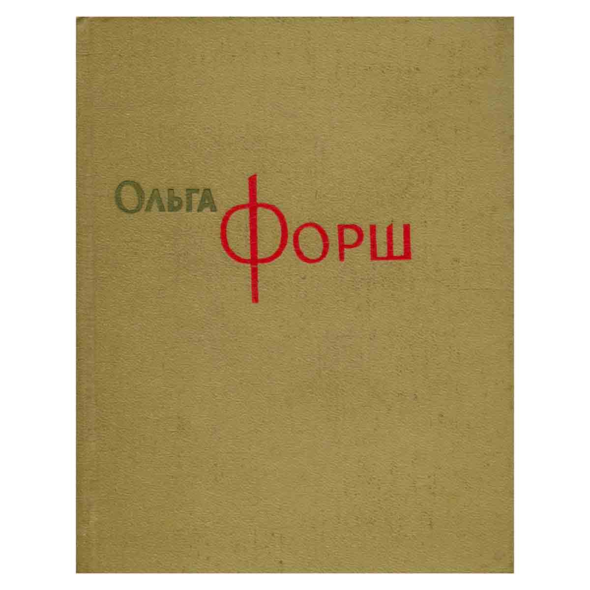 Ольга Форш. Сочинения в восьми томах. Том 7