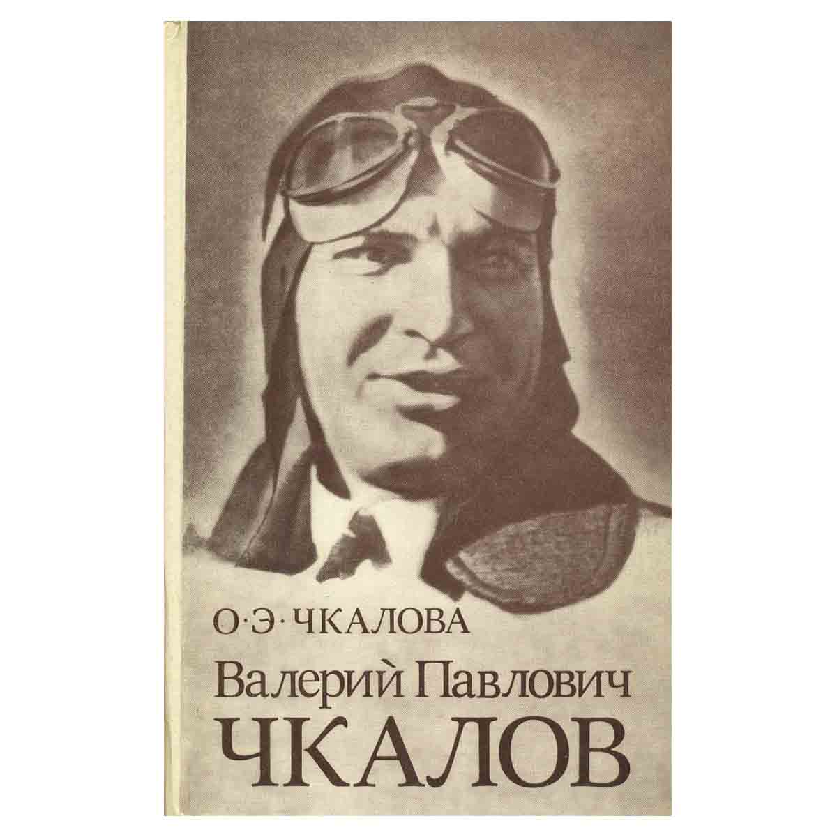 Валерий Павлович Чкалов