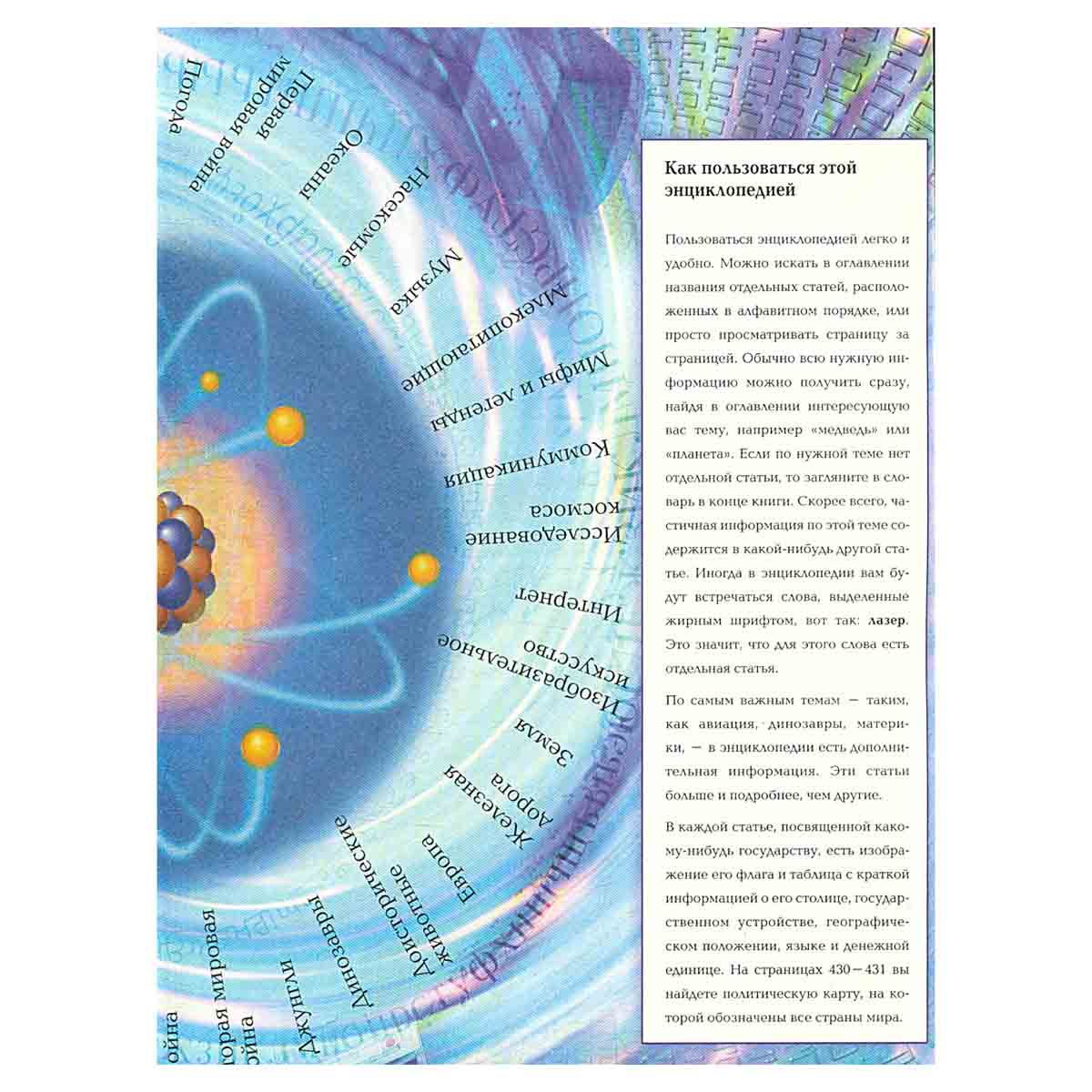 Хочу все знать! Большая иллюстрированная энциклопедия интеллекта