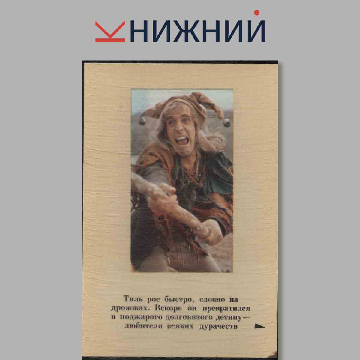 Набор открыток. Легенда о Тиле.