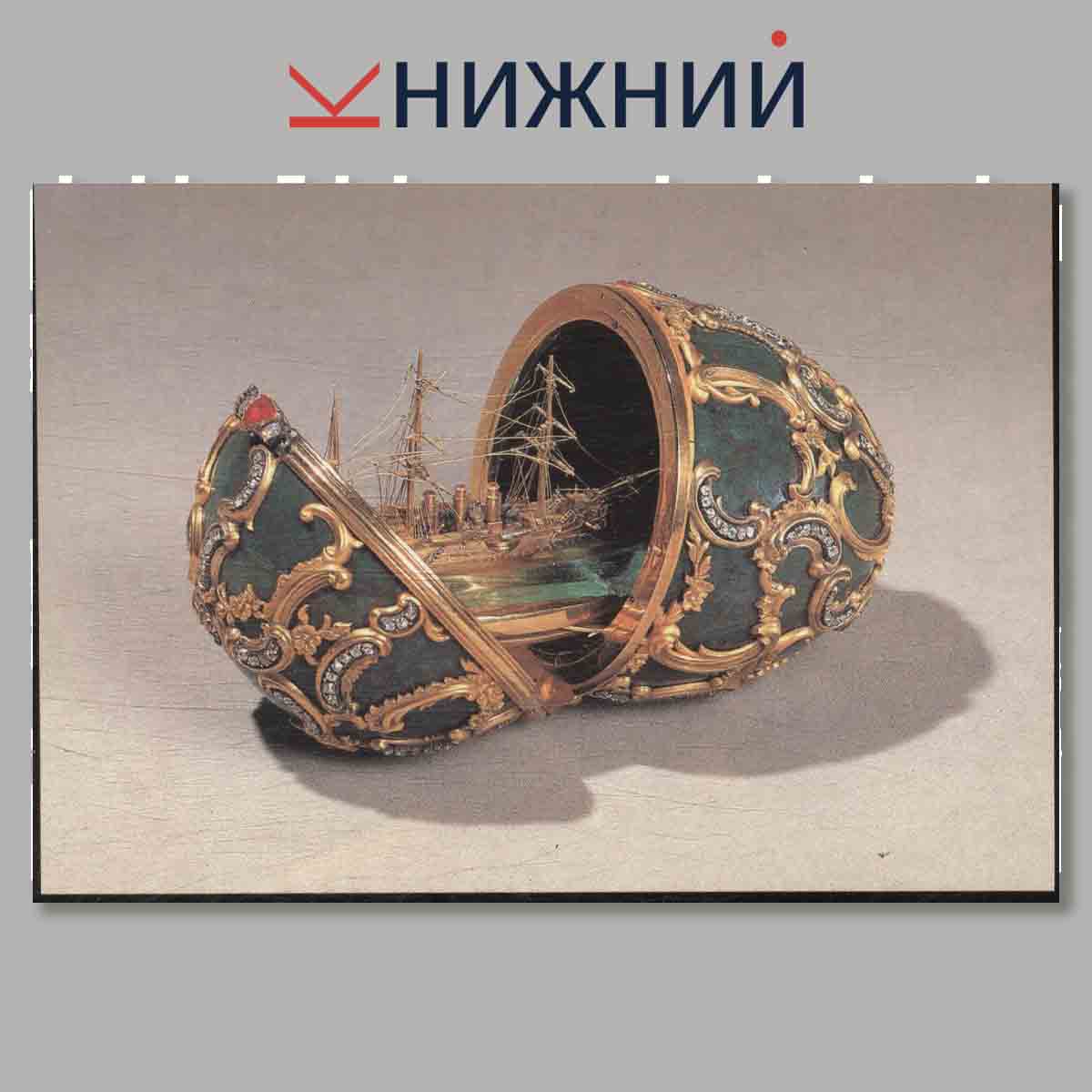 Набор открыток. Ювелирные изделия фирмы Фаберже.
