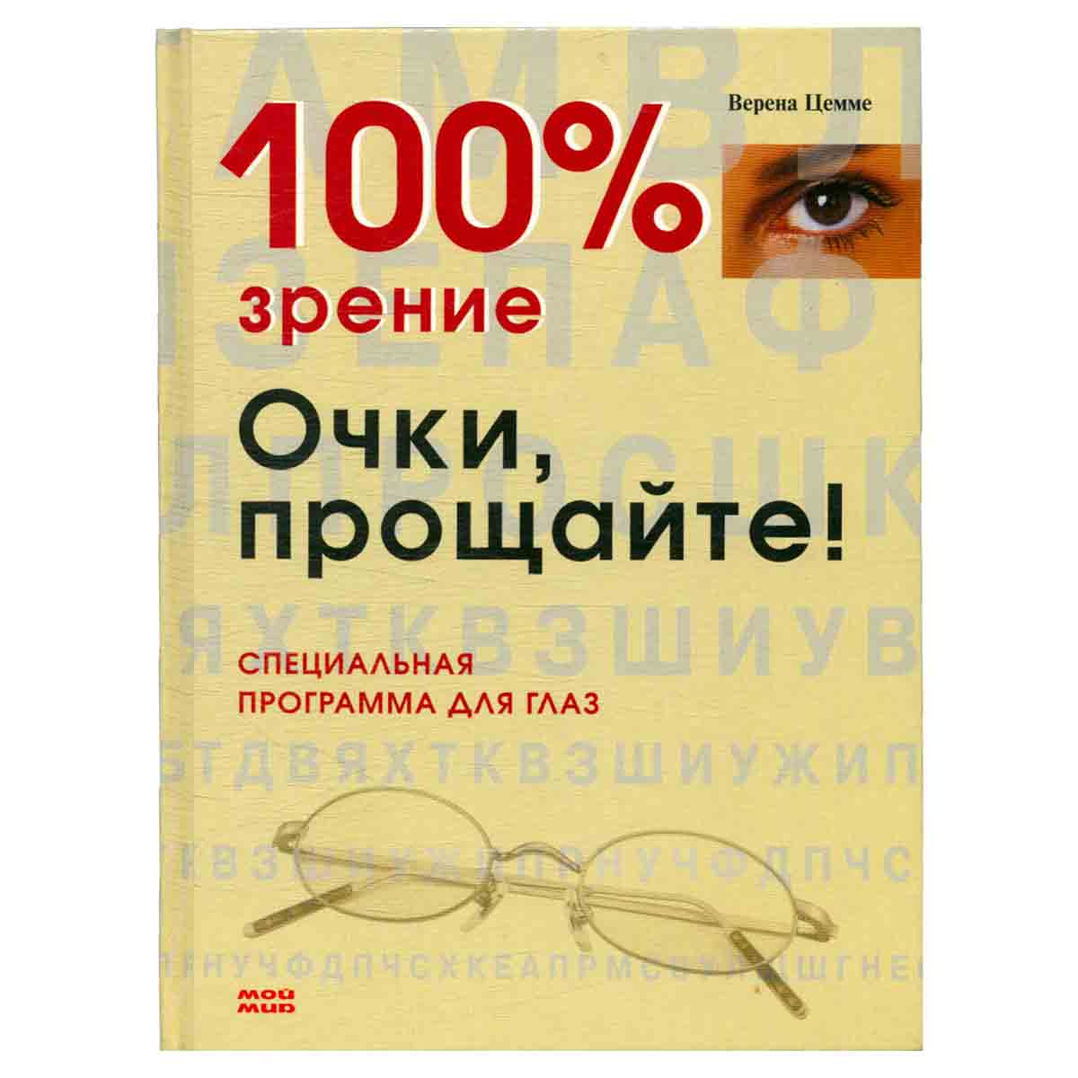 100% зрение. Очки, прощайте!