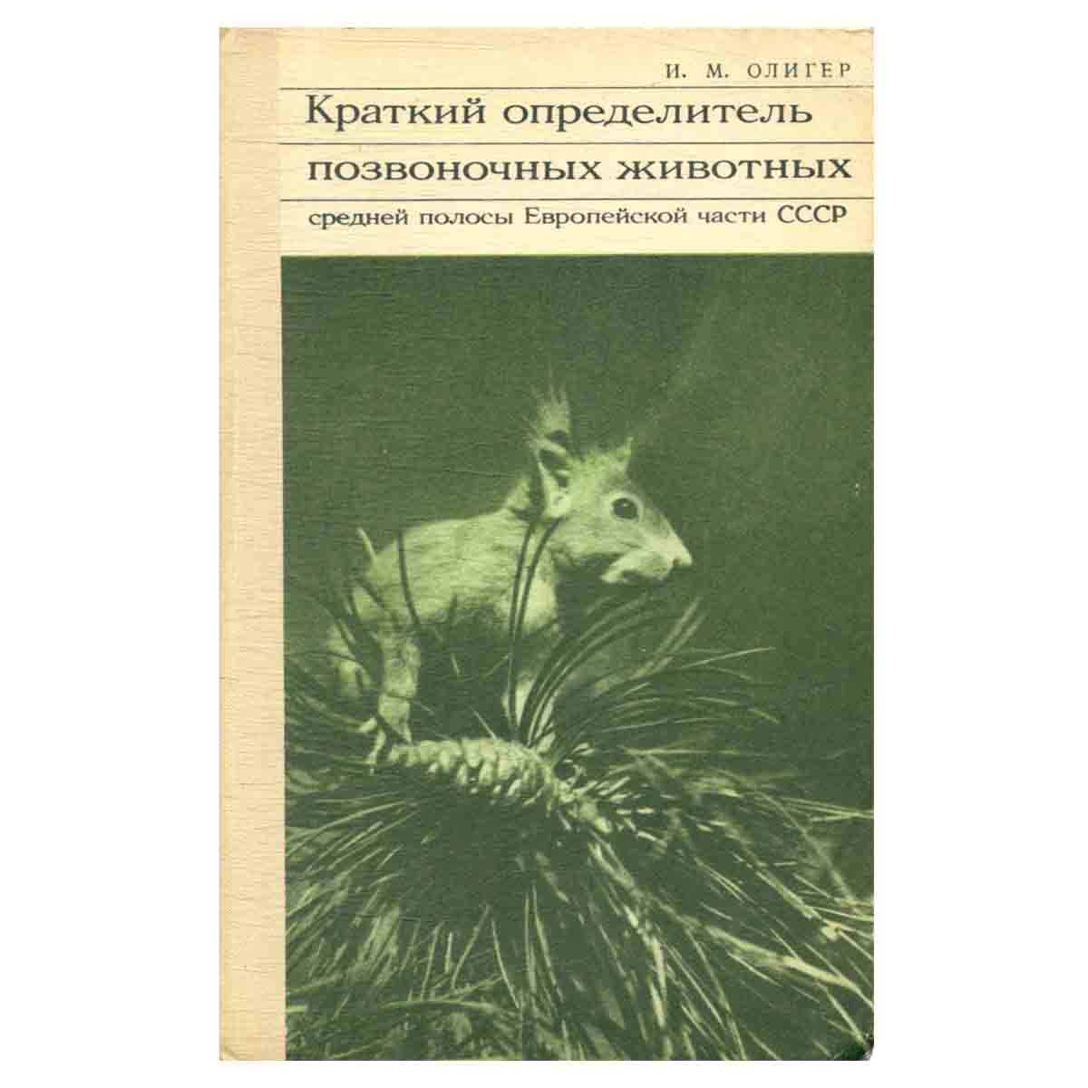 Краткий определитель позвоночных животных средней полосы Европейской части СССР