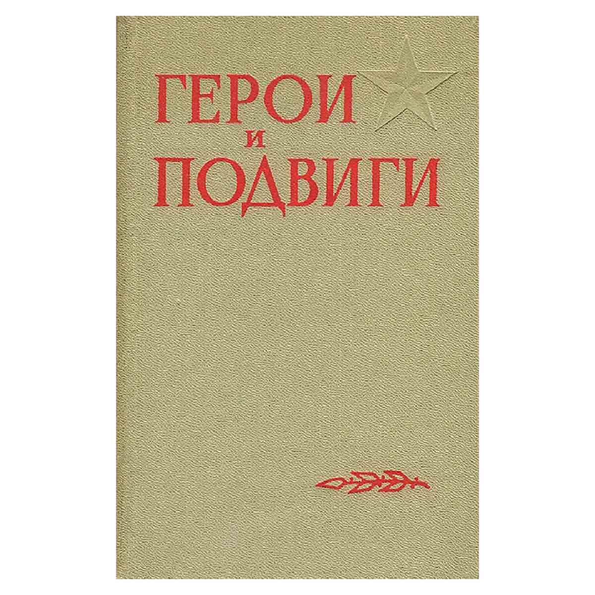 Герои и подвиги. Книга 6