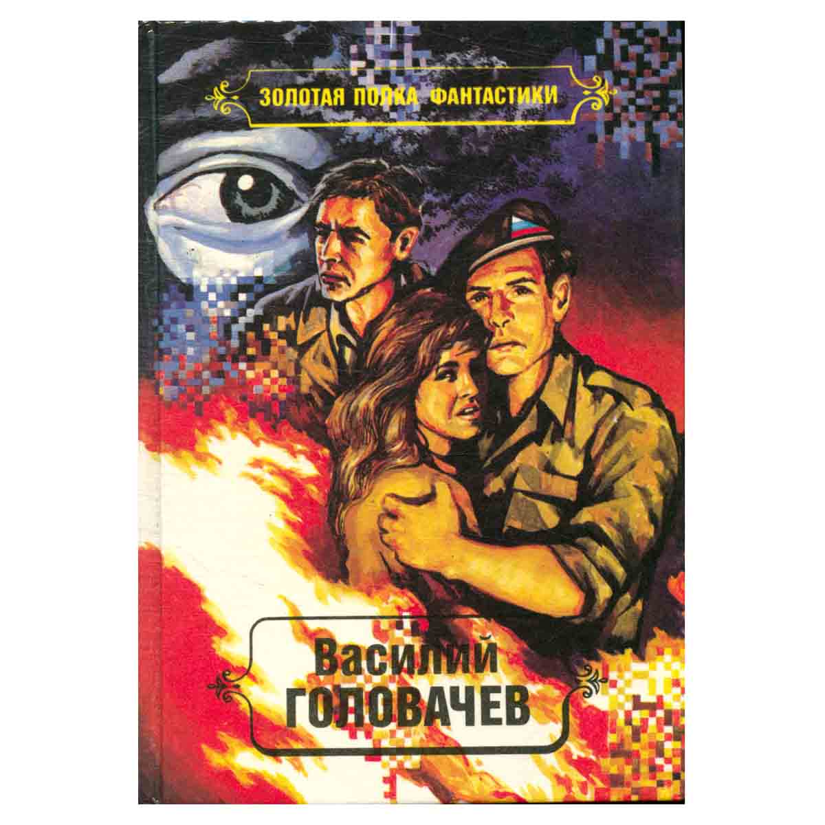 Василий Головачев. Избранные произведения в десяти томах. Том 8