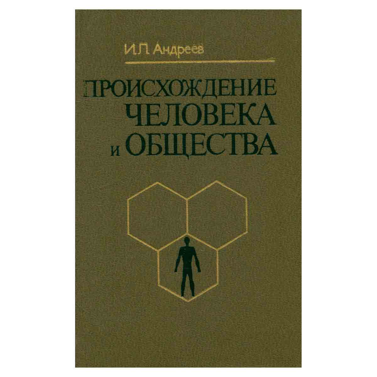 Происхождение человека и общества