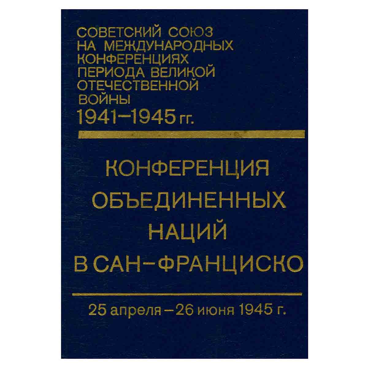 Конференция Объединенных Наций в Сан-Франциско