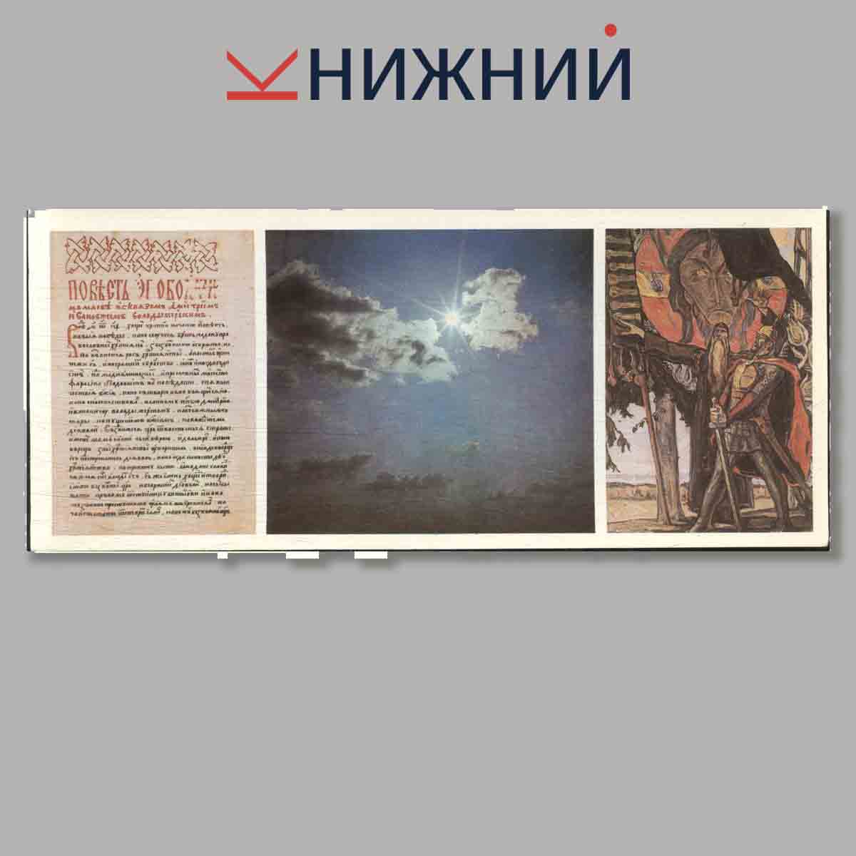 Набор открыток. Памятные места СССР. Куликово поле.