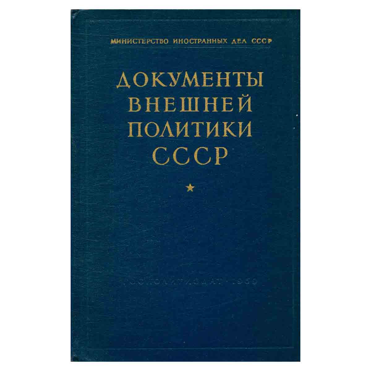 Документы внешней политики СССР. В семи томах. Том 3
