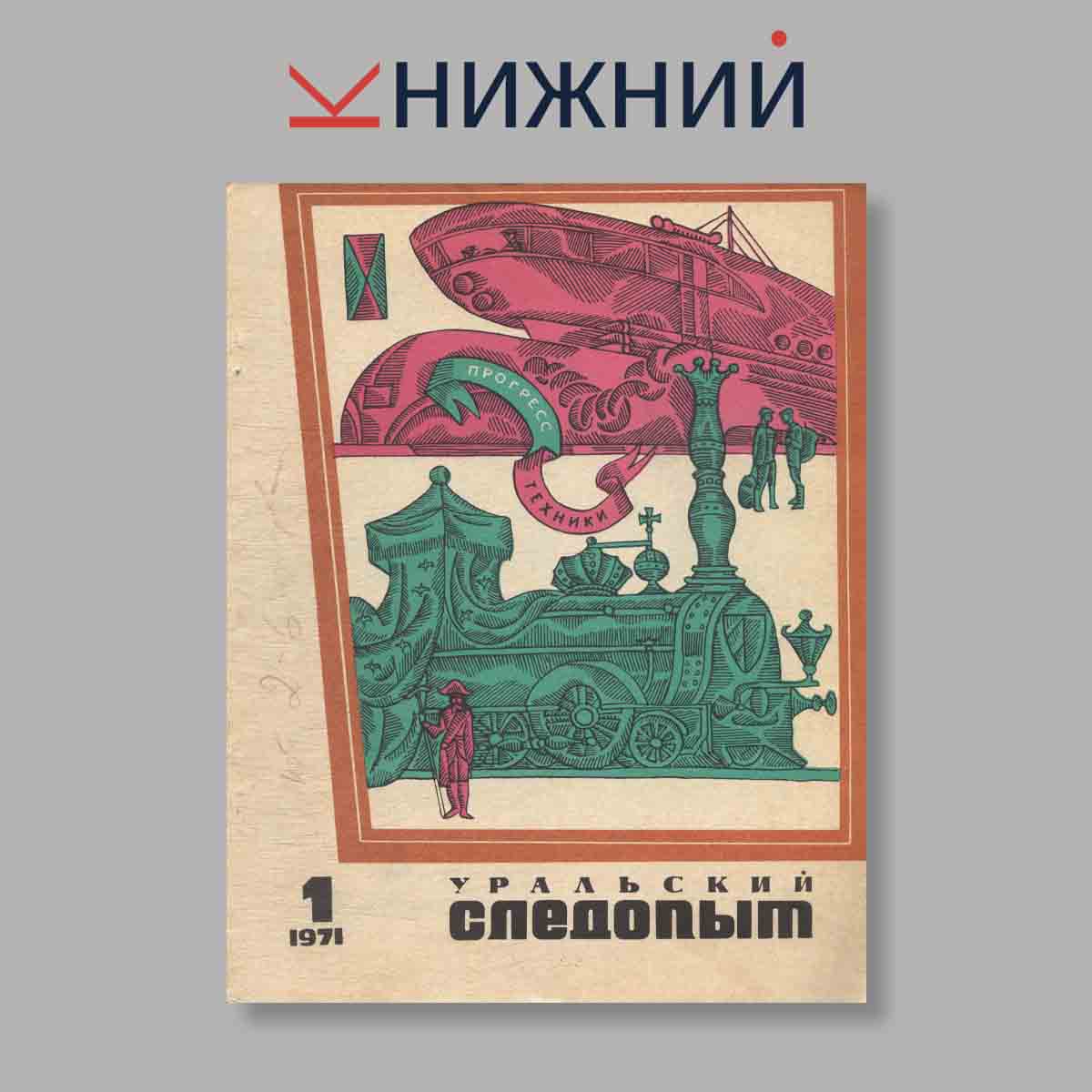 Журнал Уральский следопыт. Выпуск № 1, 1971