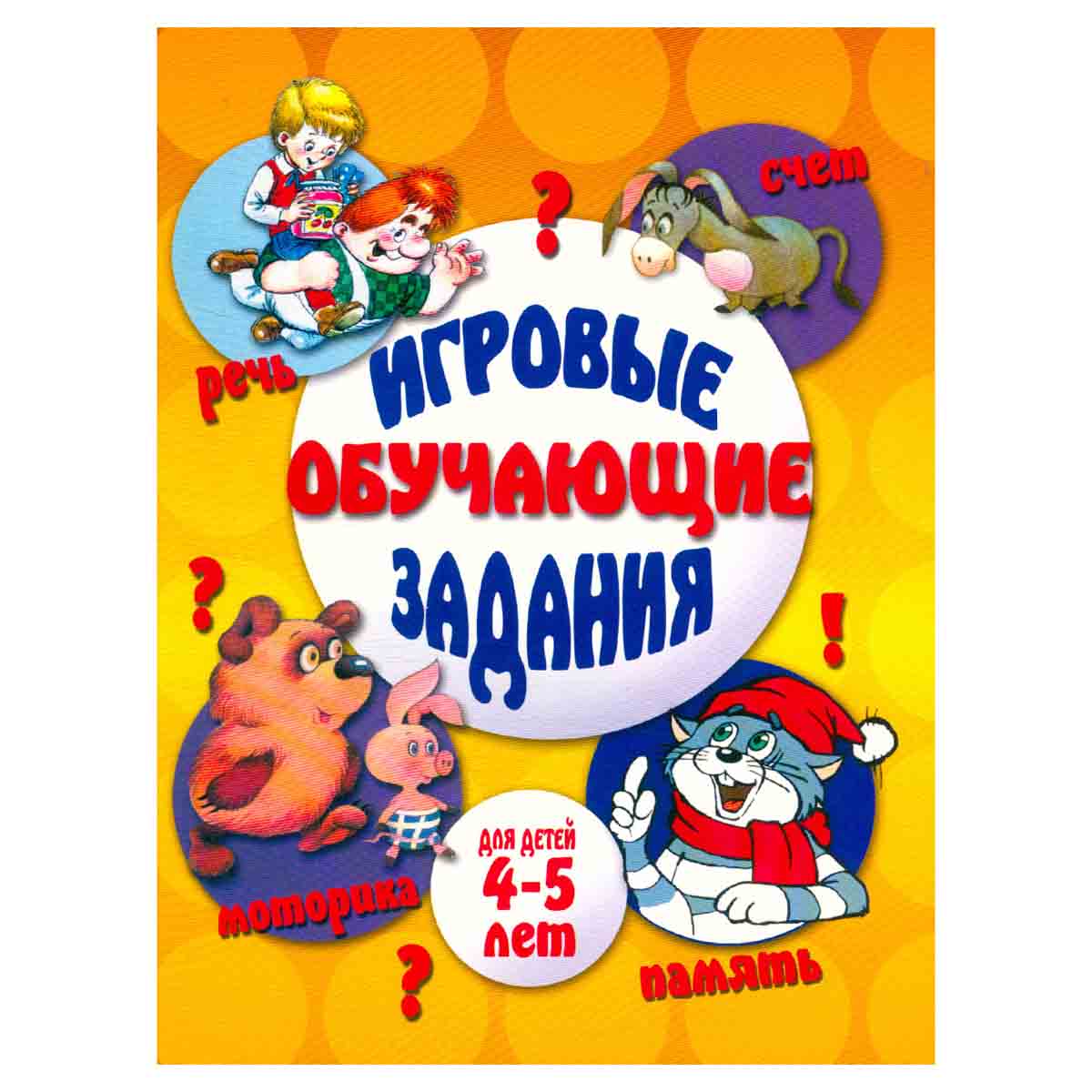Игровые обучающие задания для детей 4-5 лет