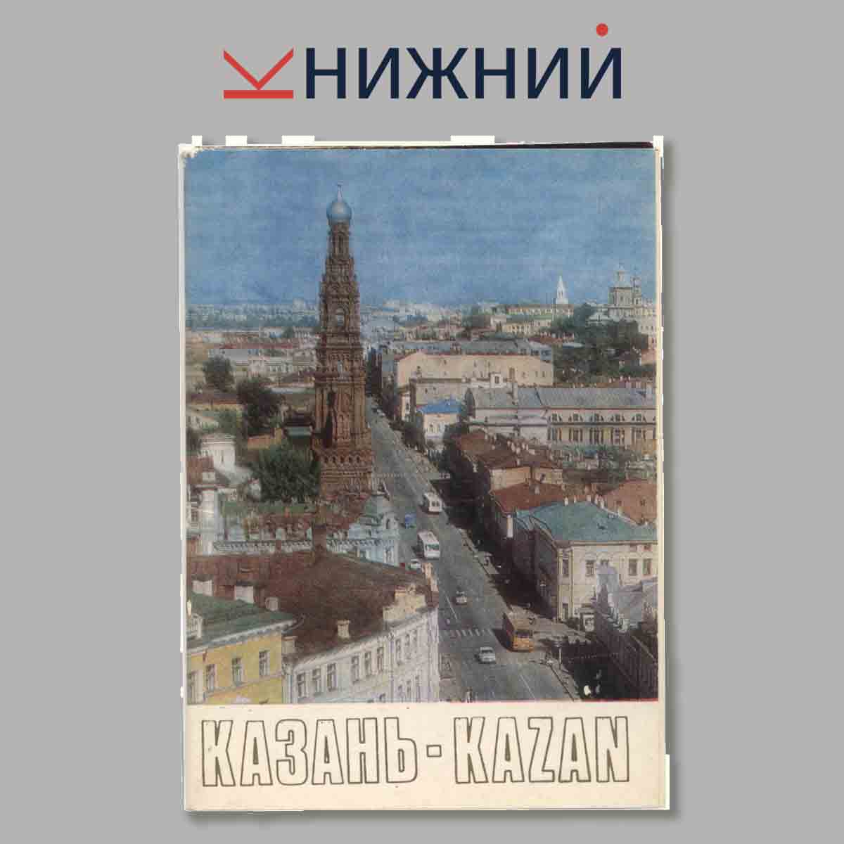 Набор открыток. Казань-Kazan.