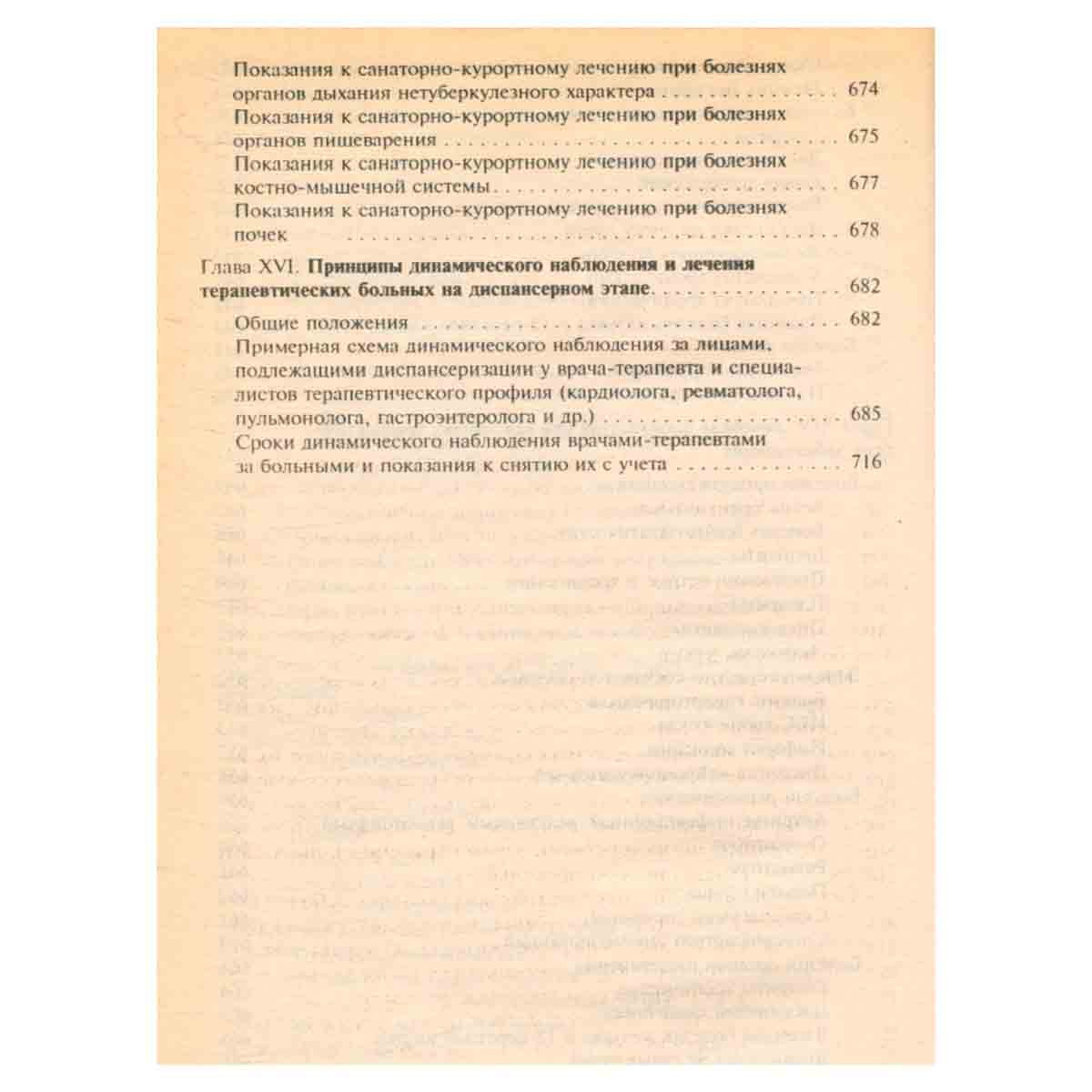 Лечение внутренних болезней