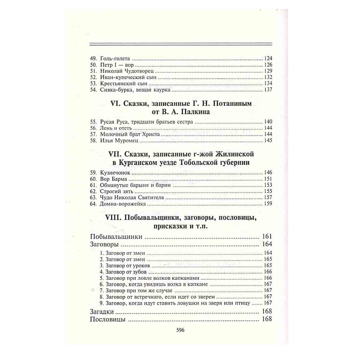 Полное собрание русских сказок. Предреволюционные собрания. Том 3. Русские сказки и песни в Сибири