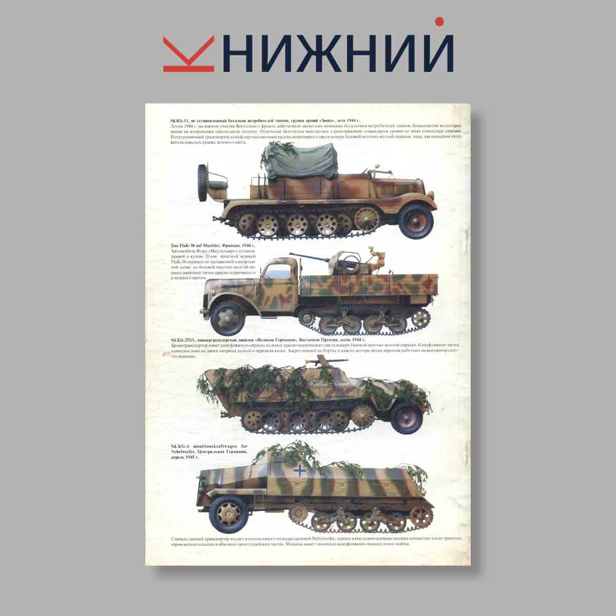 Журнал Машины огневой поддержки Вермахта. Выпуск № 1, 2000