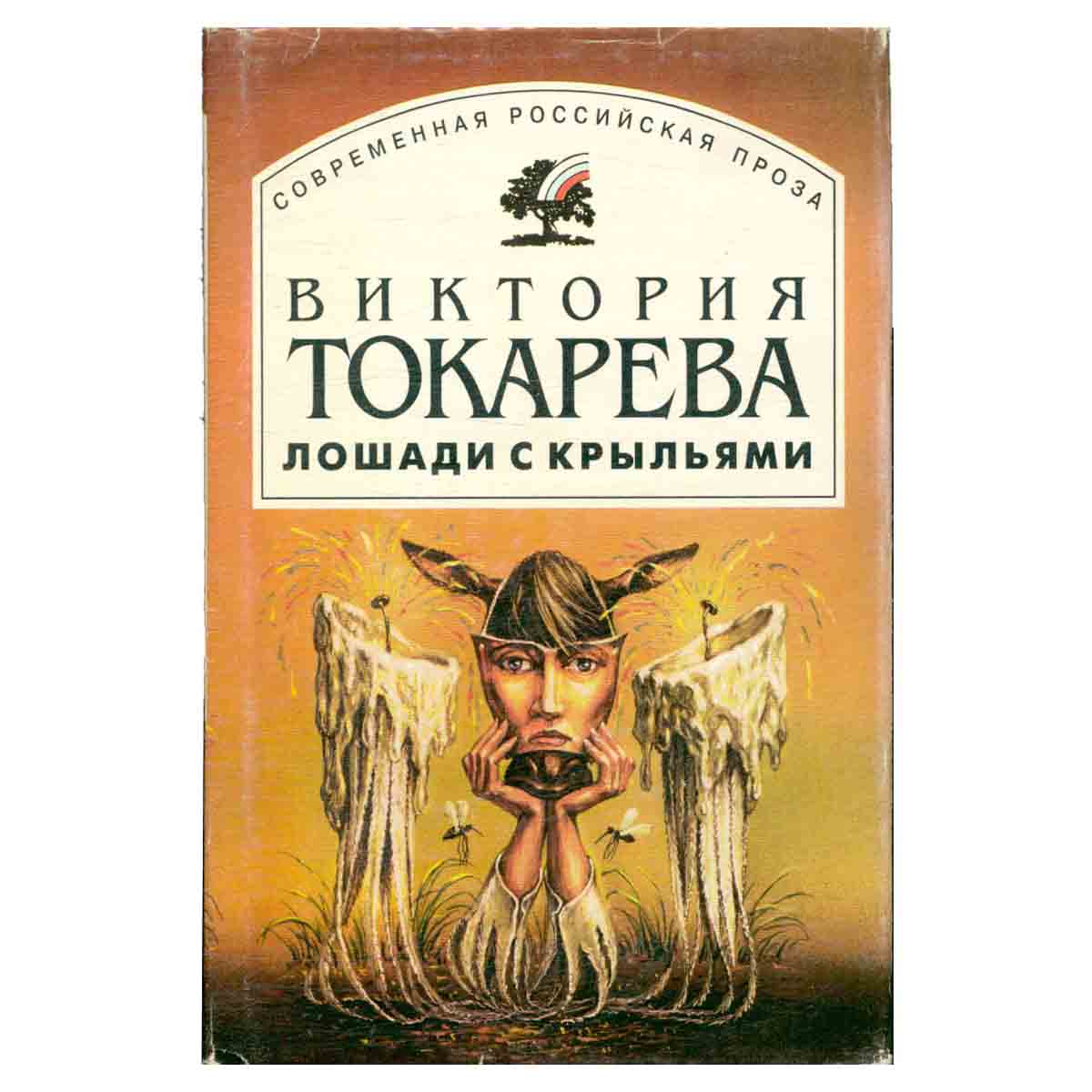 Лошади с крыльями