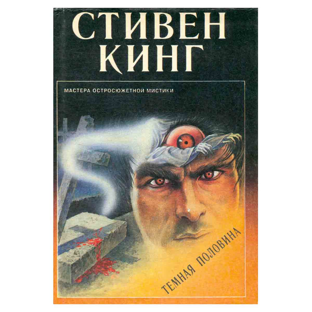 Темная половина