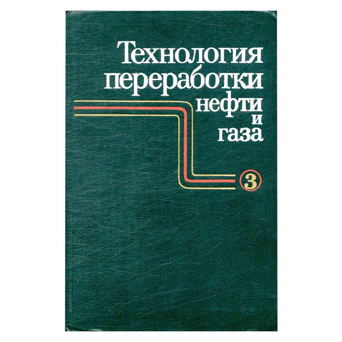 Технология переработки нефти и газа. Ч. 3 : Очистка и разделение нефтяного сырья, производство товар
