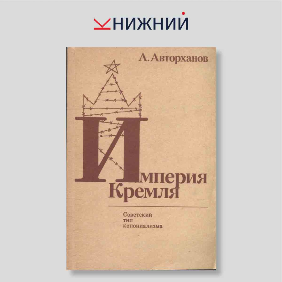 Империя Кремля. Советский тип колониализма
