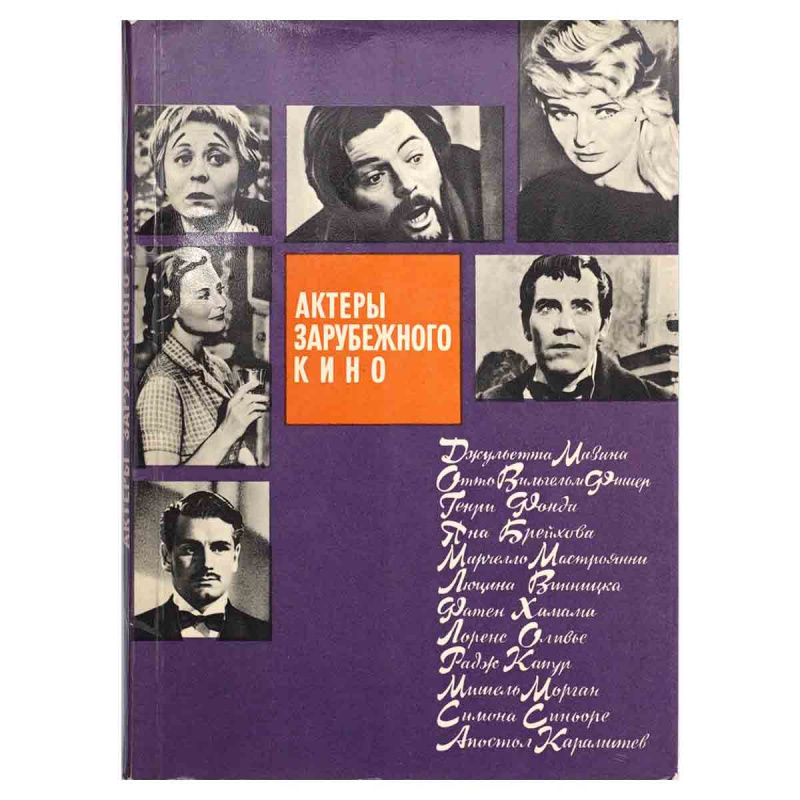 Актеры зарубежного кино. Выпуск 2