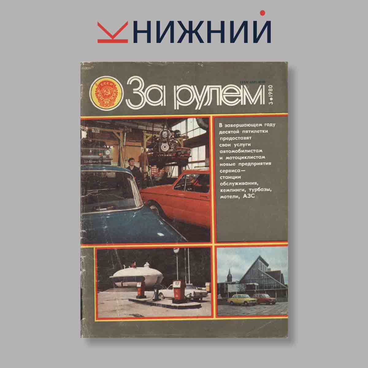 Журнал За рулем. Выпуск № 3, 1980
