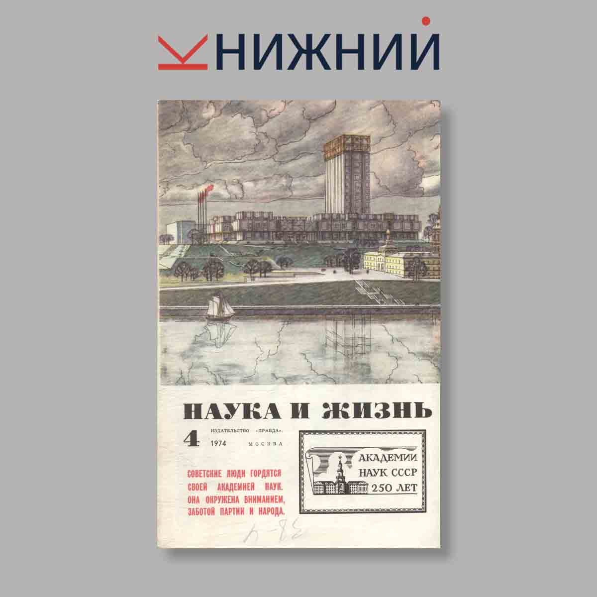 Журнал Наука и жизнь. Выпуск № 4, 1974
