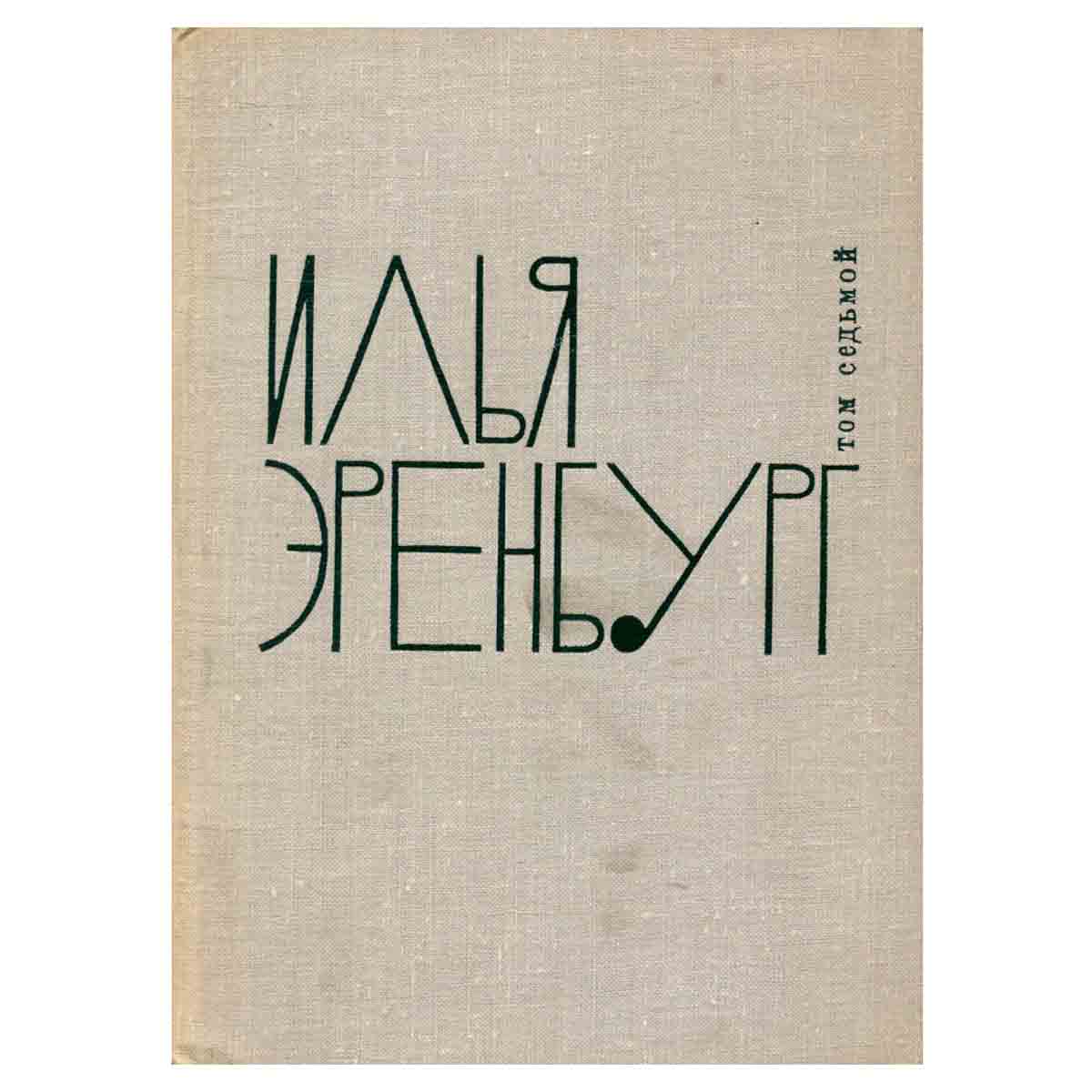 Илья Эренбург. Собрание сочинений в 9 томах. Том 7