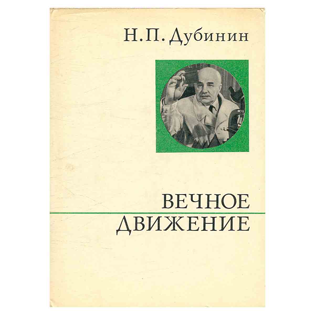 Вечное движение