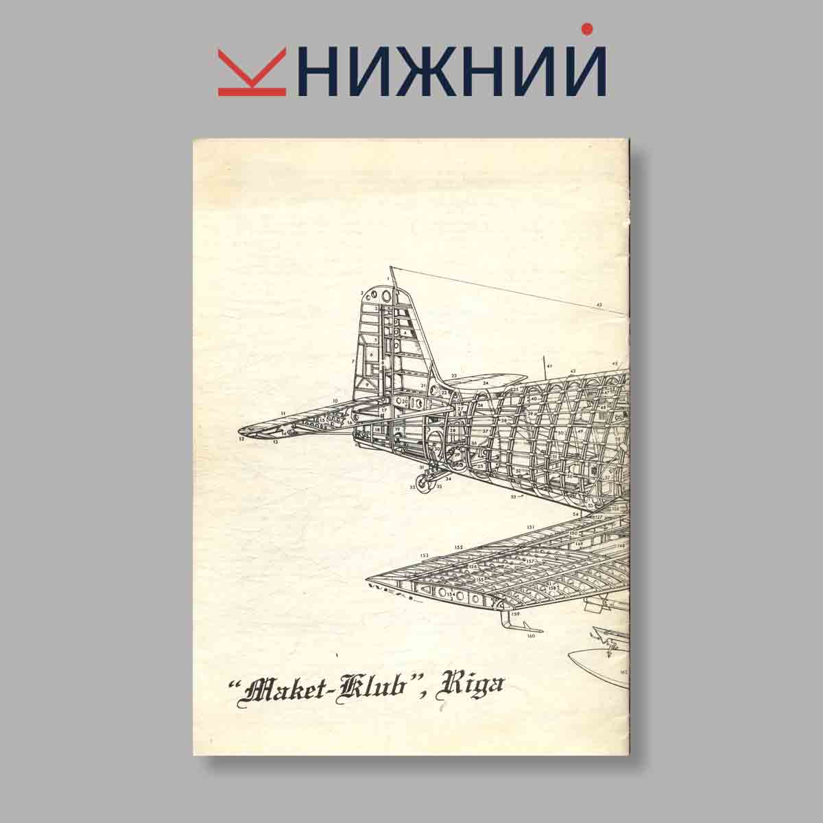 Журнал Авио Рентген. Сборник компоновочных схем самолётов Второй мировой войны. №1, 1993