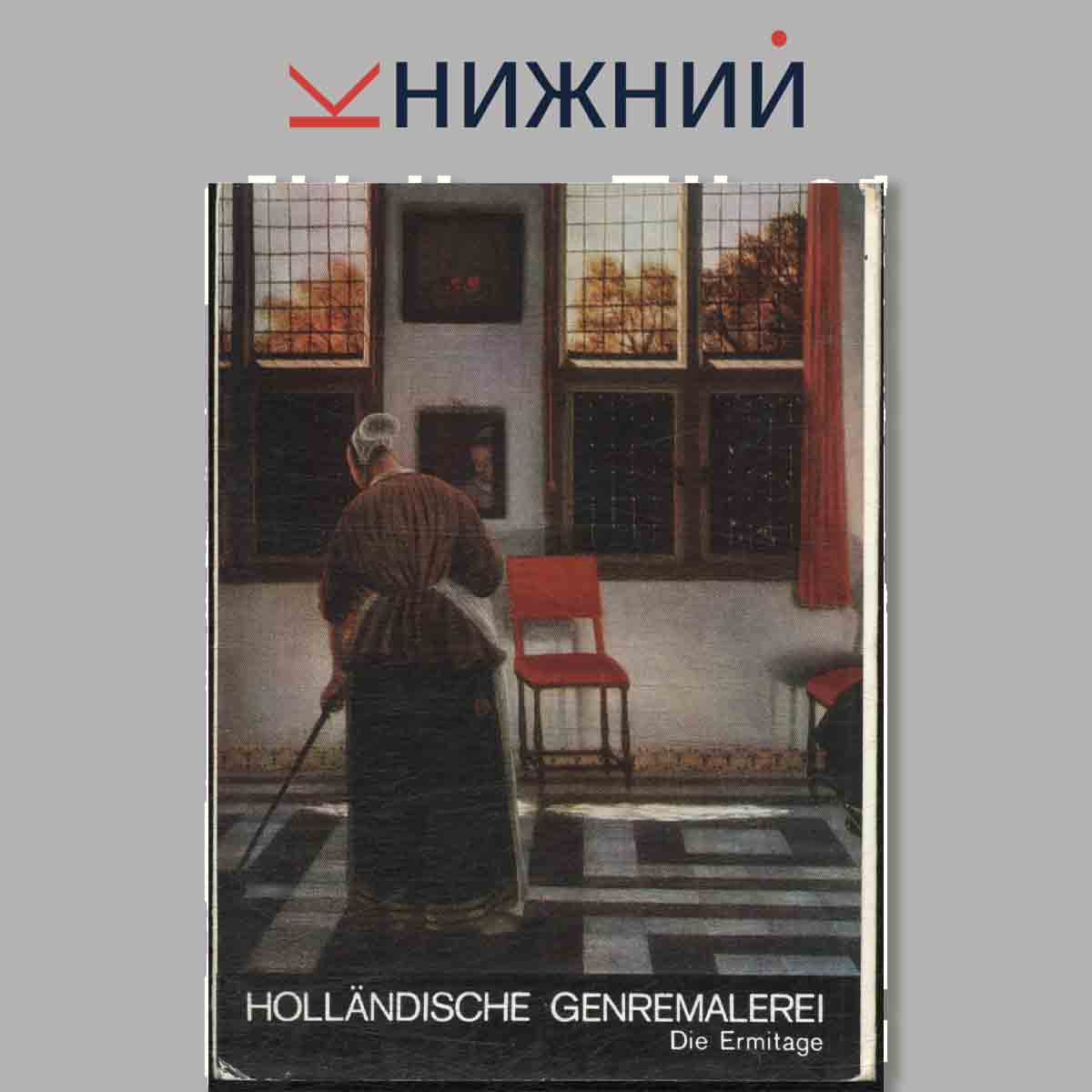 Набор открыток. Hollandische Genremalerei. Die Ermitage.