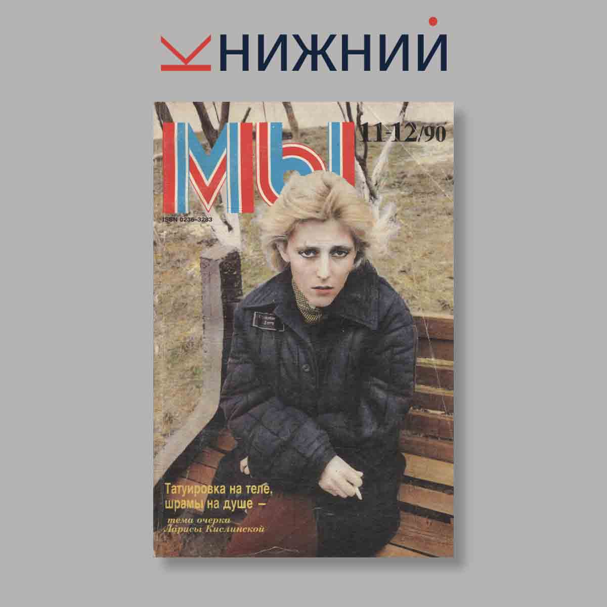 Журнал Мы. Выпуск №  11-12, 1990