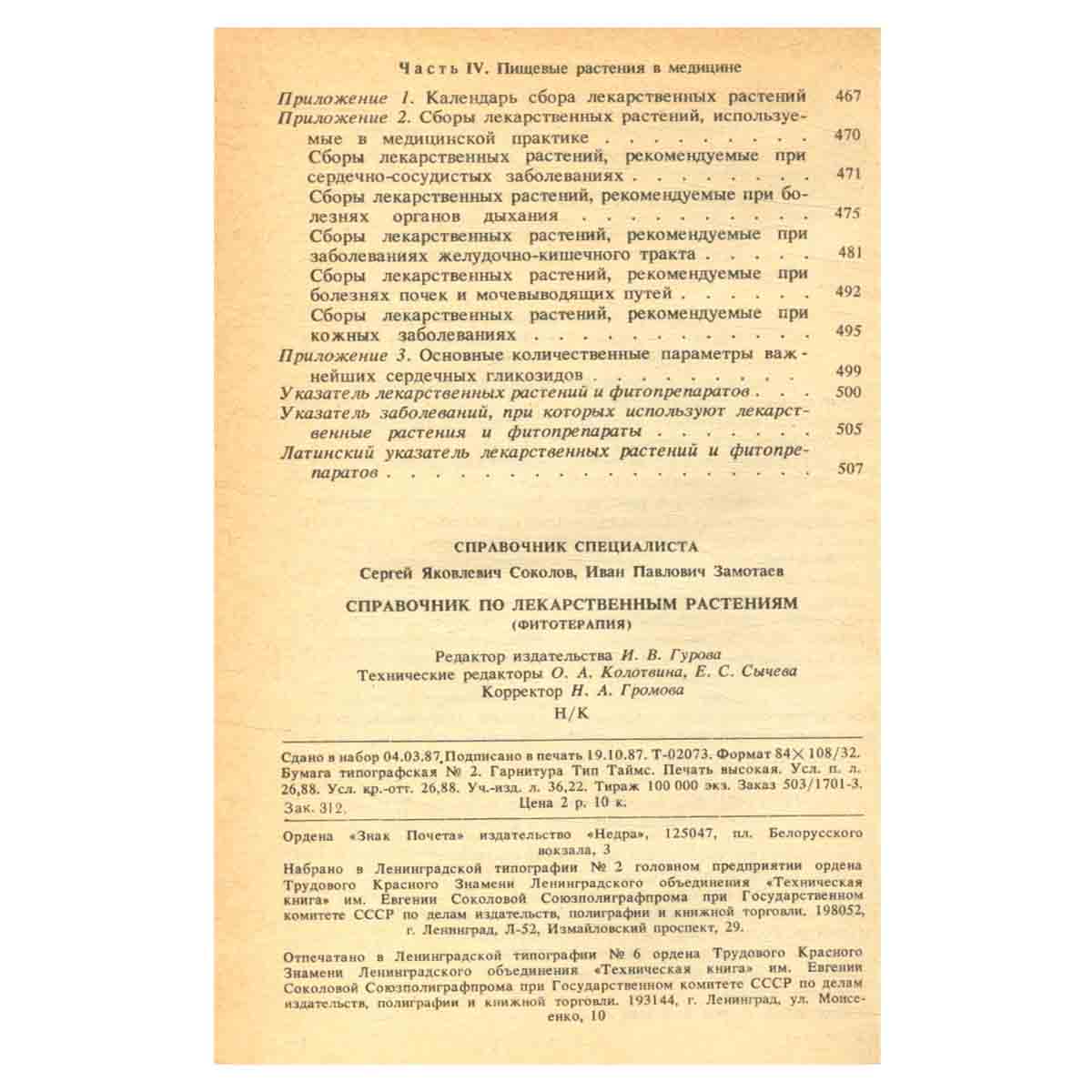 Справочник по лекарственным растениям