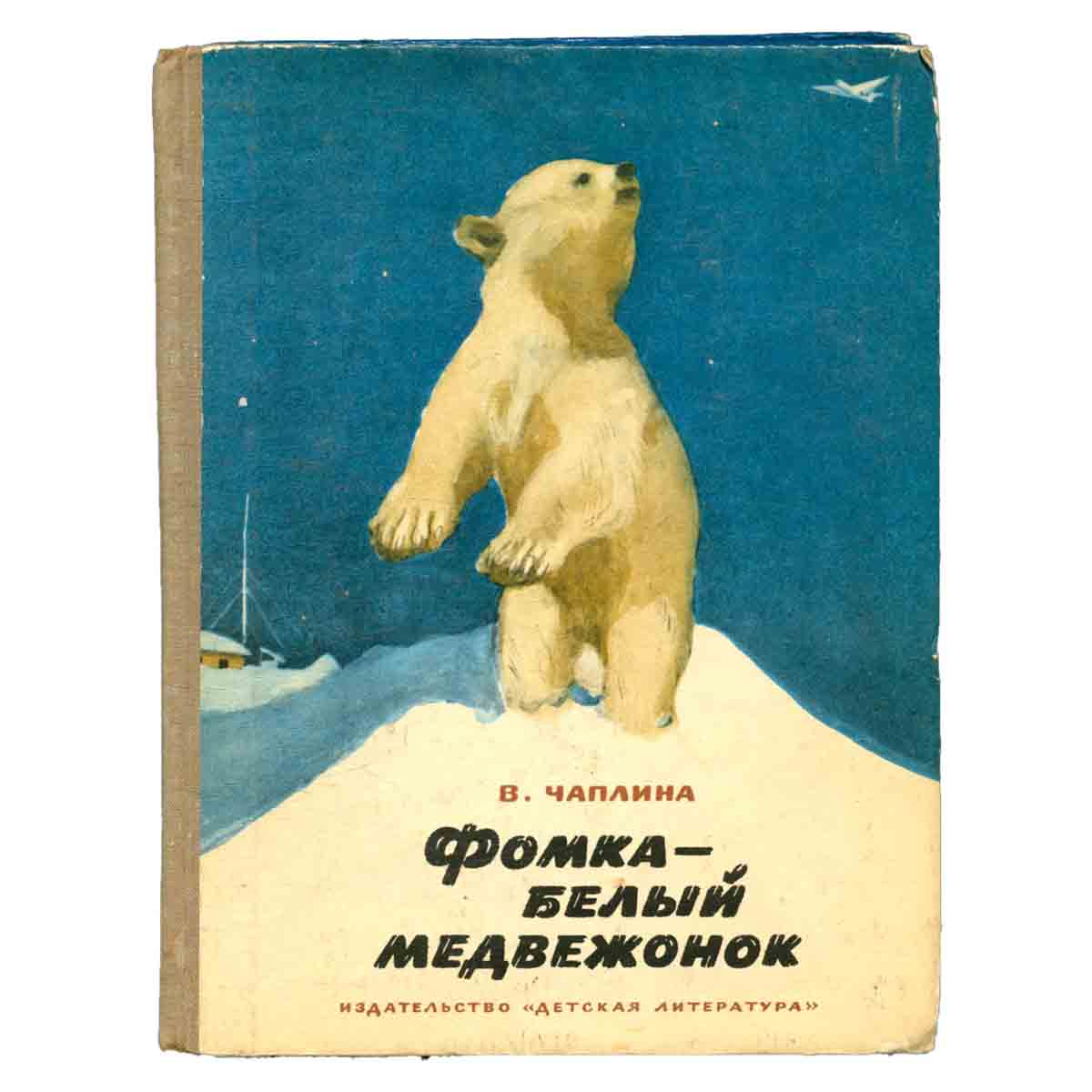 Фомка - белый медвежонок