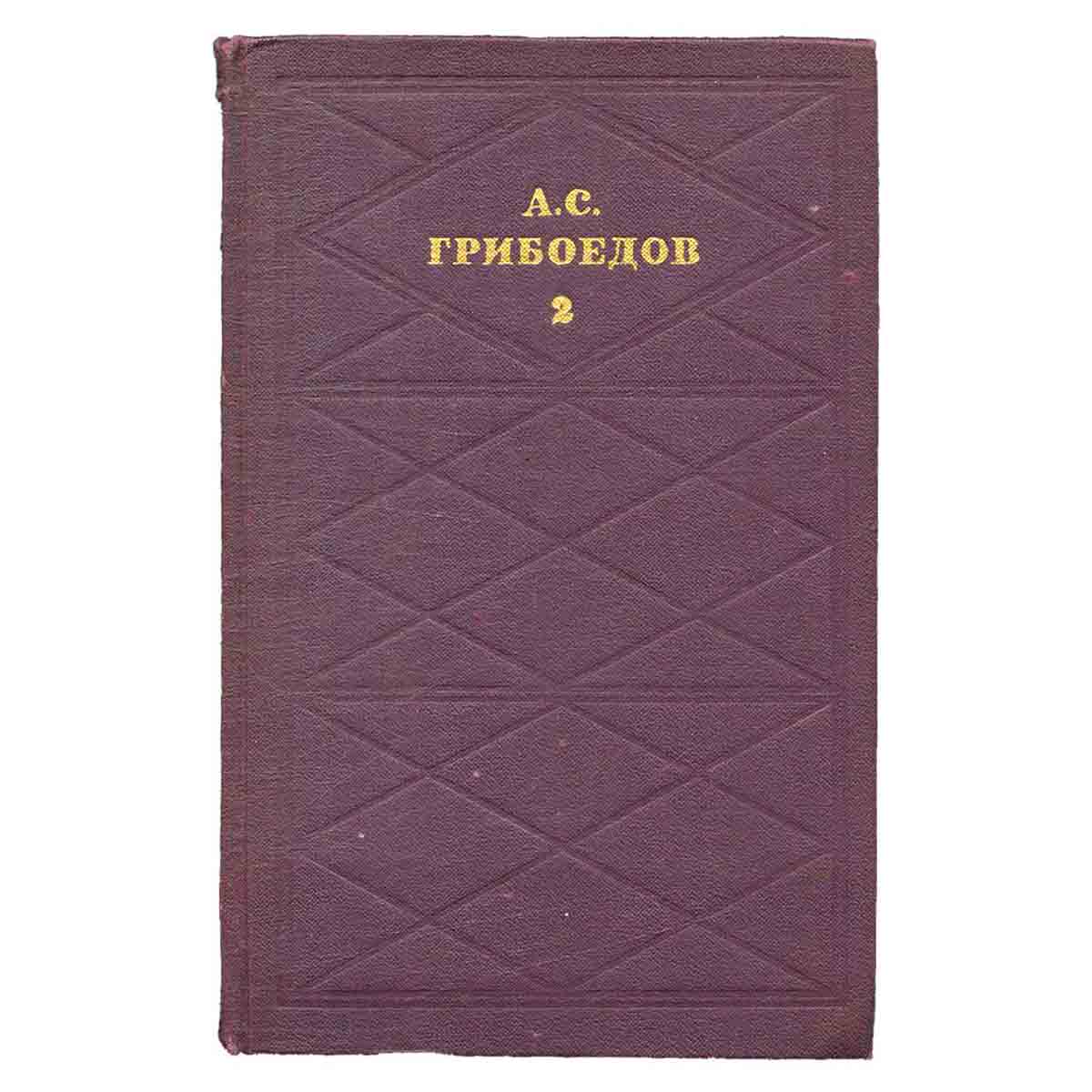 А. С. Грибоедов. Сочинения в двух томах. Том 2