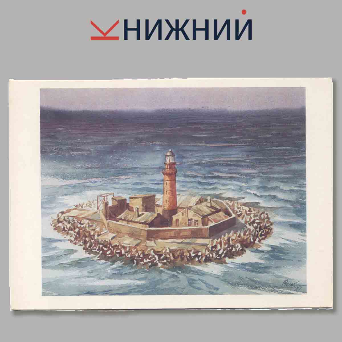 Набор открыток. Морские маяки нашей Родины.