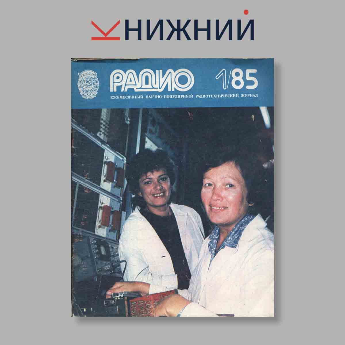 Журнал Радио. Выпуск № 1, 1985