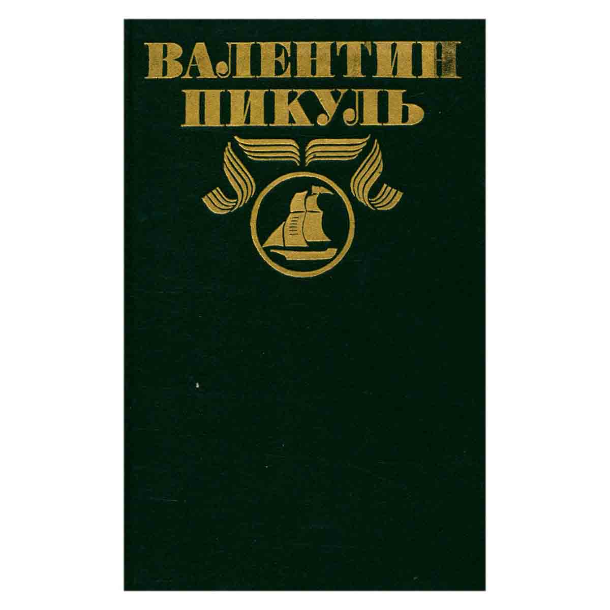Валентин Пикуль. Полное собрание сочинений в тридцати томах. Том 22. Честь имею