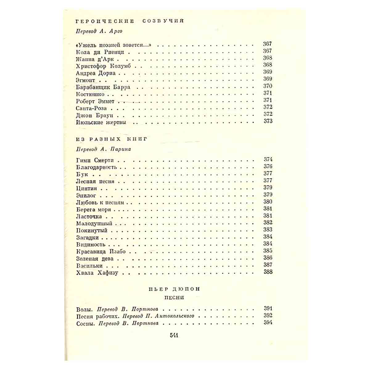 Пьер-Жан Беранже. Песни. Огюст Барбье. Стихотворения. Пьер Дюпон. Песни