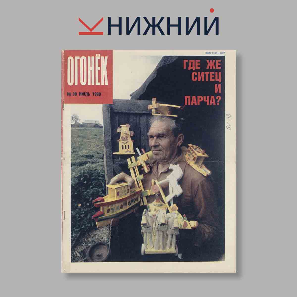 Журнал Огонёк. Выпуск № 30, 1990