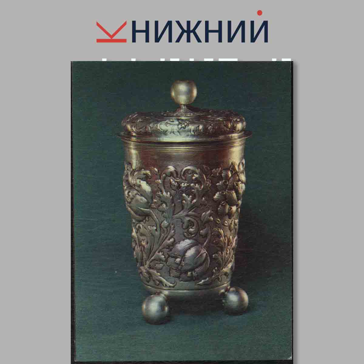 Набор открыток. Русское золото и серебряное дело XVIII-нач. XX. вв.