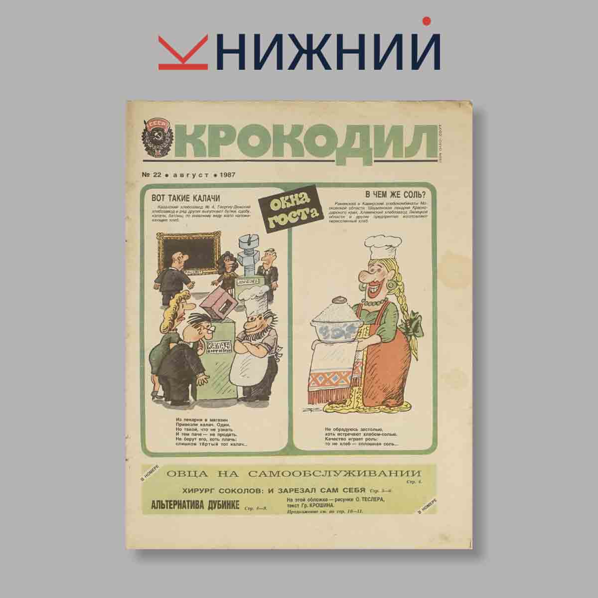 Журнал Крокодил. Выпуск № 22, 1987