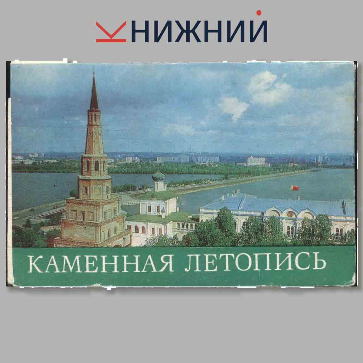 Набор открыток. Каменная летопись.