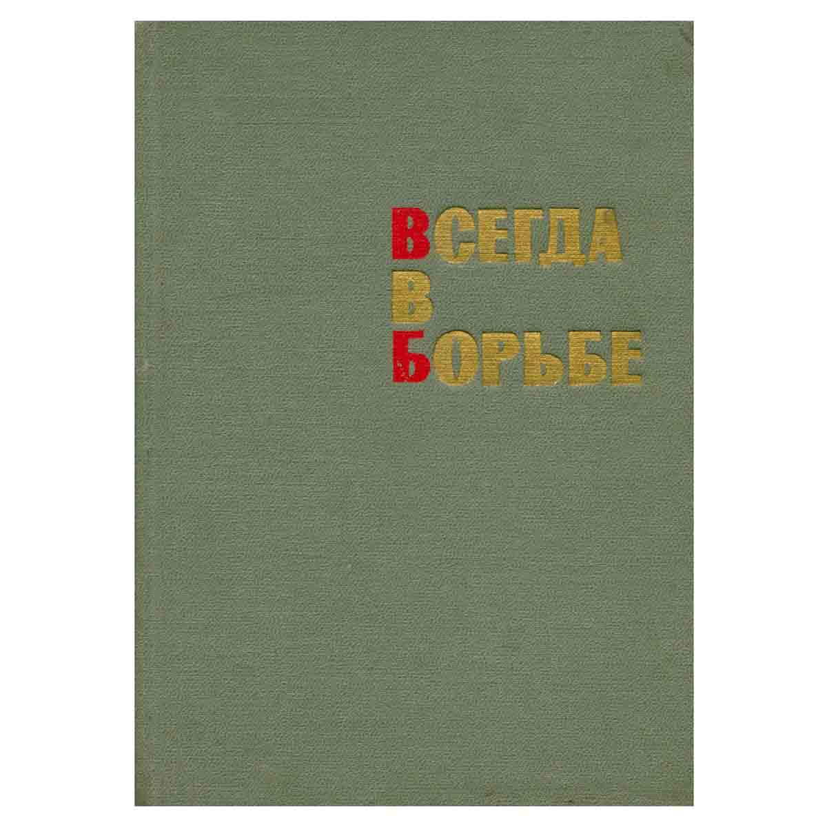 Всегда в борьбе