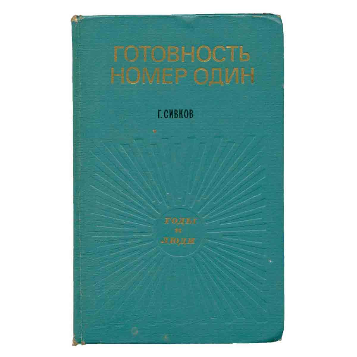 Готовность номер один