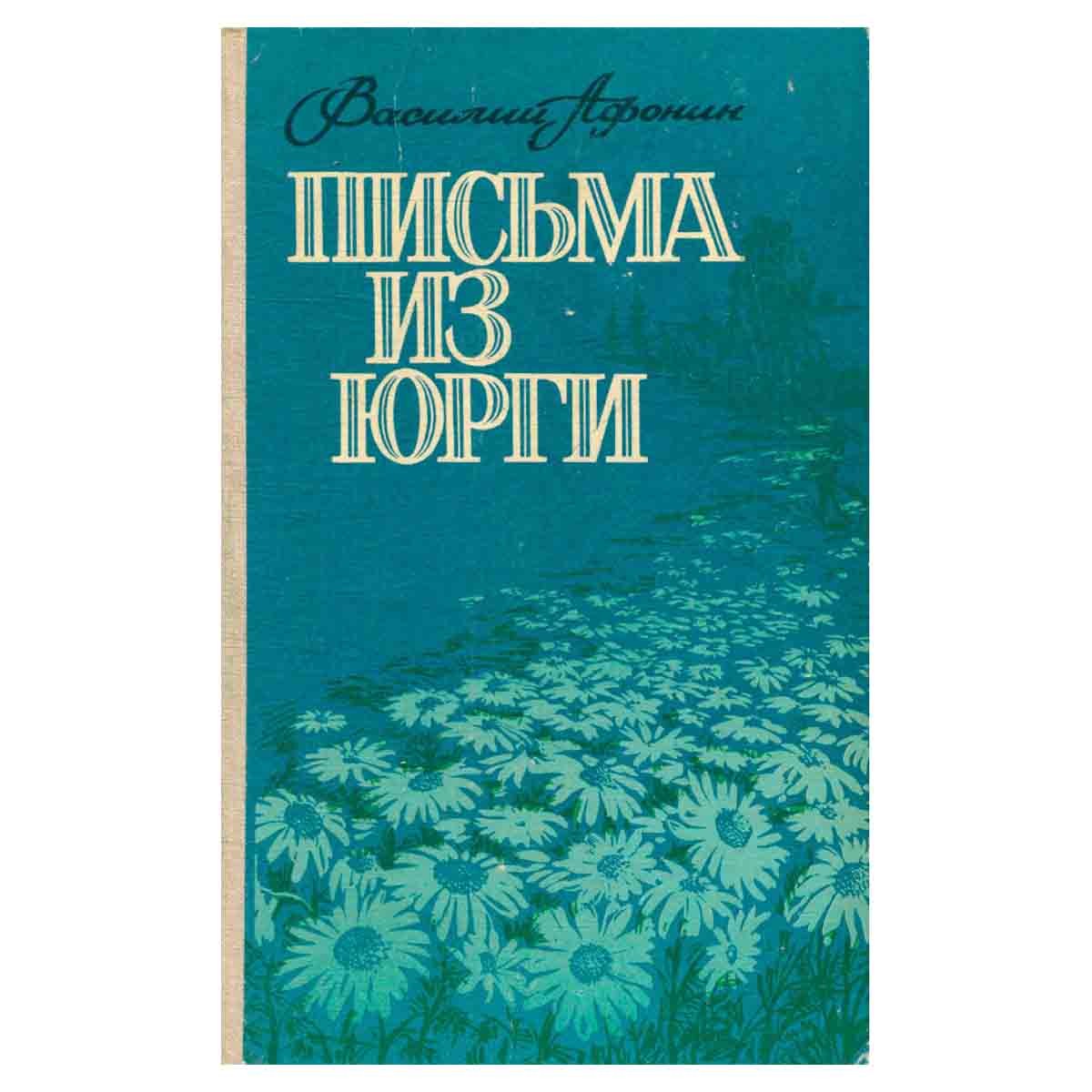Письма из Юрги