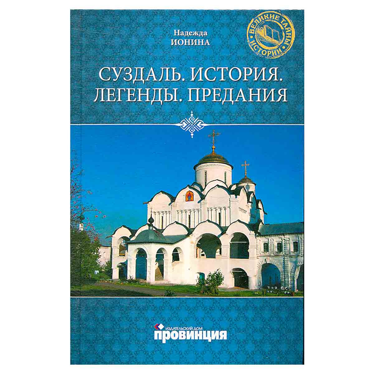 Суздаль. История. Легенды. Предания