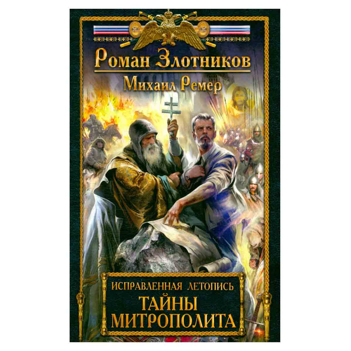 Исправленная летопись. Книга 2. Тайны митрополита