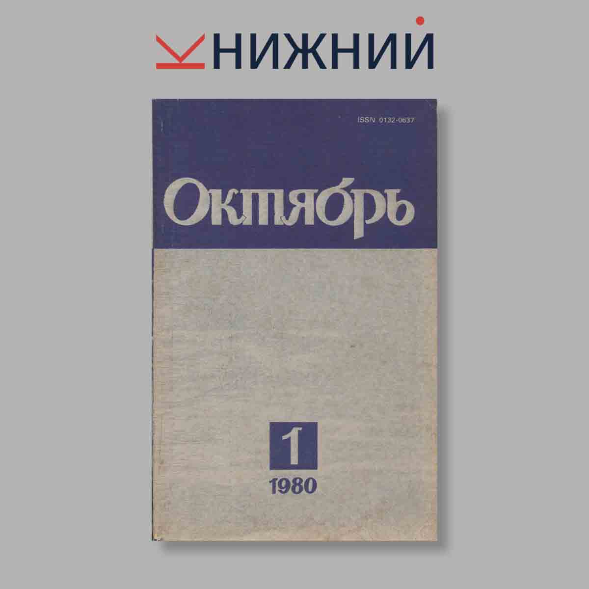 Журнал Октябрь. Выпуск № 1, 1980