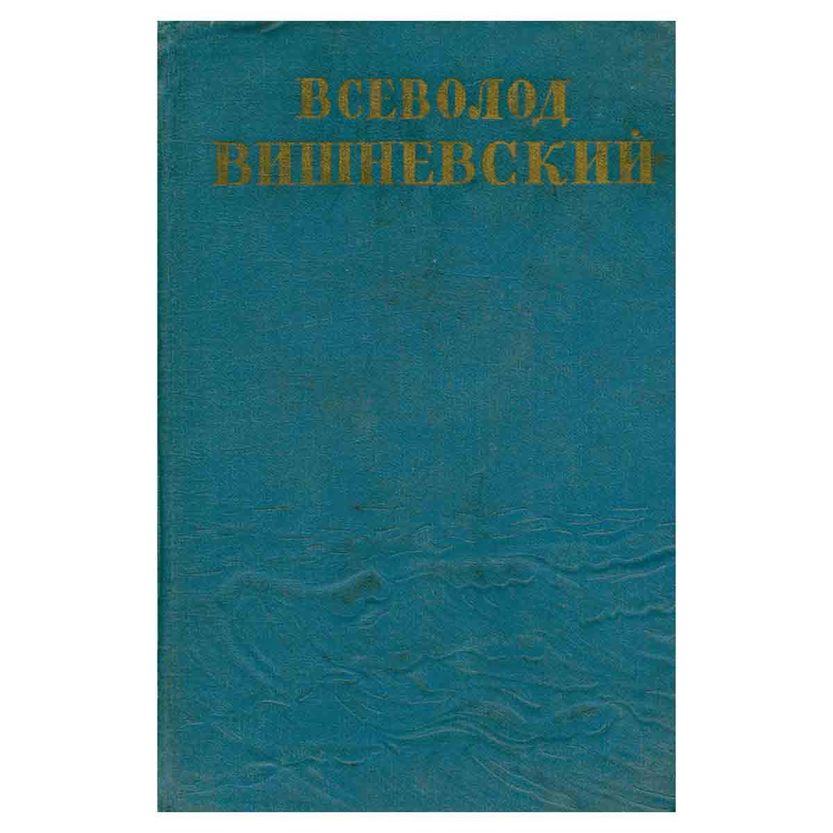Всеволод Вишневский. Собрание сочинений в пяти томах + дополнительный том. Том 2