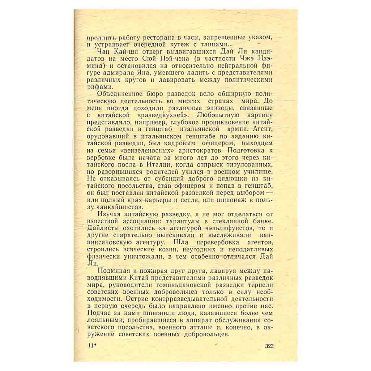 На китайской земле. Воспоминания советских добровольцев 1925 - 1945 гг.